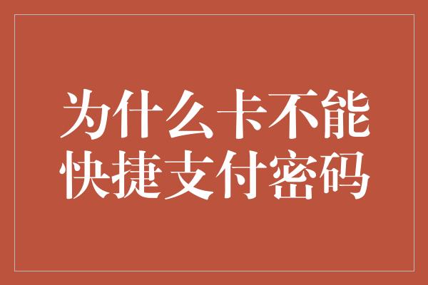 为什么卡不能快捷支付密码