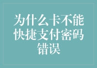 为什么银行卡不能快捷支付时频繁遇到密码错误提示