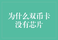 为什么双币卡没有芯片？全球支付系统的挑战与机遇