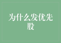 为什么发优先股？因为我是你的第一合伙人！