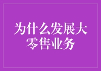 从卖萝卜到卖宇宙：为什么发展大零售业务？