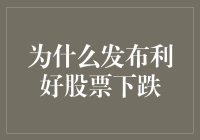 为什么利好股票会叛变摔倒：一场股市阴谋论的解说