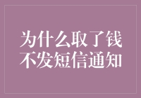 银行为何取款不发短信通知？探究背后的逻辑与用户需求