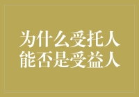 为什么受托人能否成为受益人？受托人的身份限制及其法律后果