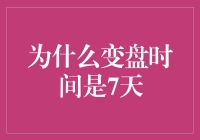 观察手机电量和人品的循环周期：为什么变盘时间是7天