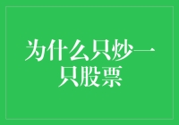 股票界的老顽童——为什么只炒一只股票？