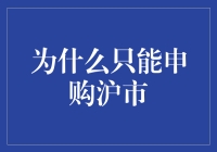 跨市交易之困：为何只能申购沪市？