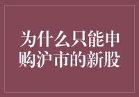 为什么我只能申购沪市的新股，难道因为我是北方人？