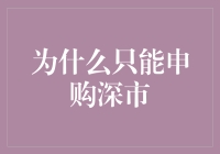 为什么只能申购深市？