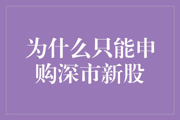 为什么只能申购深市新股