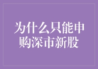 为什么只能申购深市新股？原来股价也怕水土不服啊！