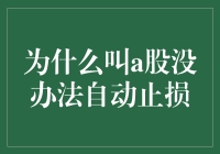 为什么a股总是自动止盈，从不自动止损？