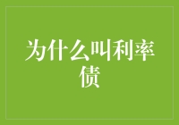 为什么利率债：全球视角下的利率债投资与收益逻辑