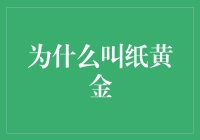 为何称纸黄金：数字货币时代的传统传奇与现代启示