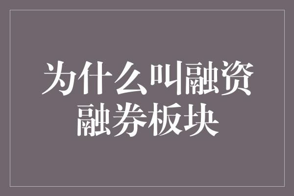 为什么叫融资融券板块