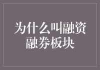 融资融券板块的那些事儿：如何让你的钱包和智商并行不悖？