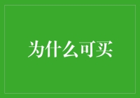 为什么可买：从经济学角度解析消费行为背后的理性与非理性