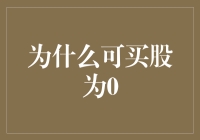 从零开始：理解为何部分股票可买股为零