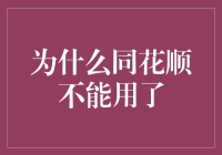 为何同花顺不再顺畅？