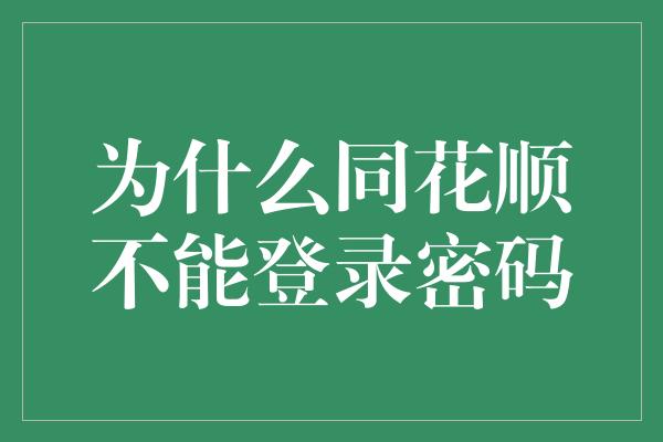 为什么同花顺不能登录密码