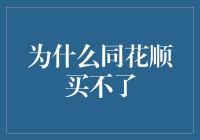 为何同花顺难入手？揭秘背后的原因与挑战