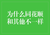 为什么同花顺和其他不一样？你真的了解吗？