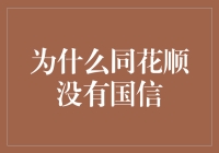 同花顺与国信证券的缺失：技术革新背景下的证券交易平台发展路径