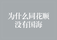 为何同花顺概览中独缺国海证券，难道它得罪了股市黑帮？