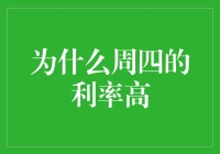 周四真的比周末更适合借钱吗？——为什么周四的利率高