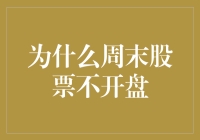 为什么周末股市不开门？新手必看！