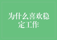 为什么有些人就是喜欢稳定工作？难道他们是工作狗？