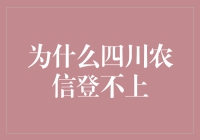 为什么四川农信登不上？原来是被堵车了