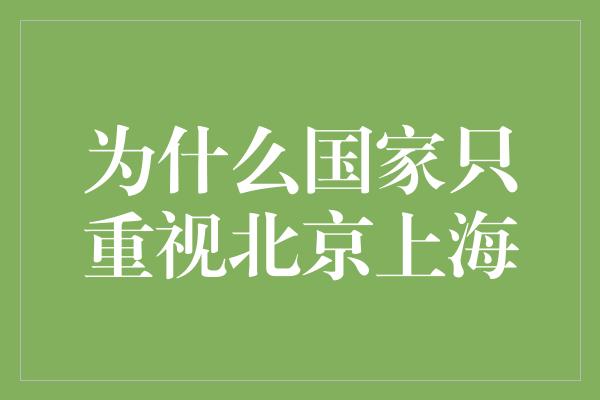 为什么国家只重视北京上海