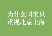 国家政策倾斜与区域发展：为什么北京上海被特别重视