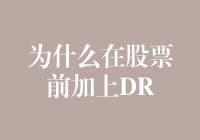 DR股票：揭秘股票市场的一项重要改革