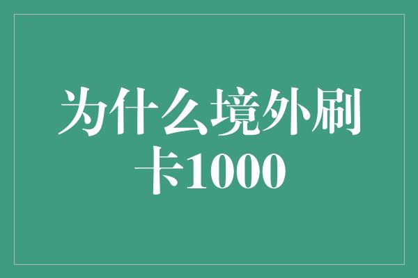 为什么境外刷卡1000