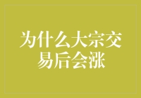 大宗交易后股市会不会涨？真相是：股市就像个贪吃蛇游戏