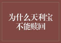 天利宝赎回受限：解密背后的金融市场运作机制