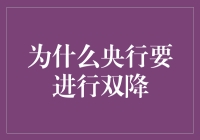 央行双降背后的宏观经济调控逻辑