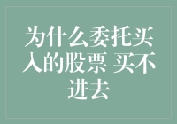 为什么你委托买入的股票总是买不进去？真相或许能让你笑出来