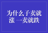 为什么子卖就涨 一卖就跌：探寻股市中的行为经济学现象