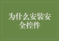 安装安全控件：你游玩的安心卫士