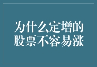 定增股票涨幅受限的多重原因分析