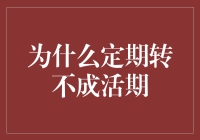 为什么定期转不成活期：银行理财与资金流动性的权衡