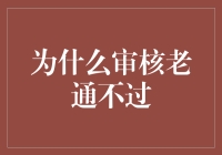 深层次探究：为何审核总是通不过