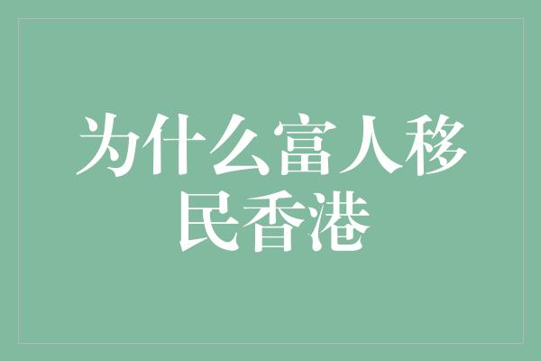 为什么富人移民香港