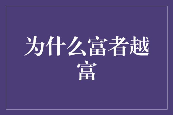 为什么富者越富