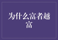 富者越富：从资源集中到竞争优势