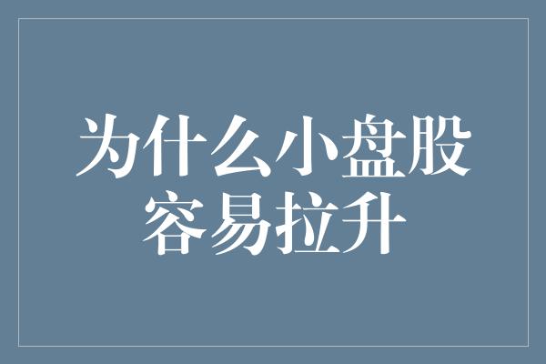 为什么小盘股容易拉升