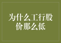 为什么工行股价那么低？——低中有理，也低中藏玄机！